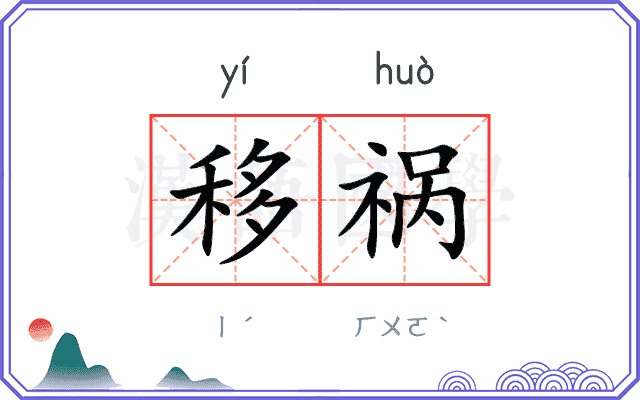 移祸