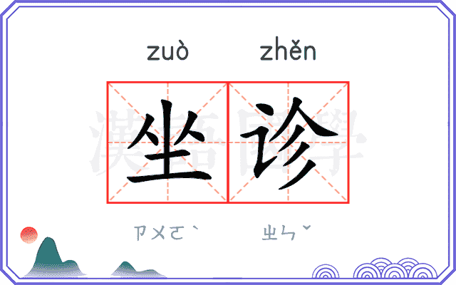 坐诊