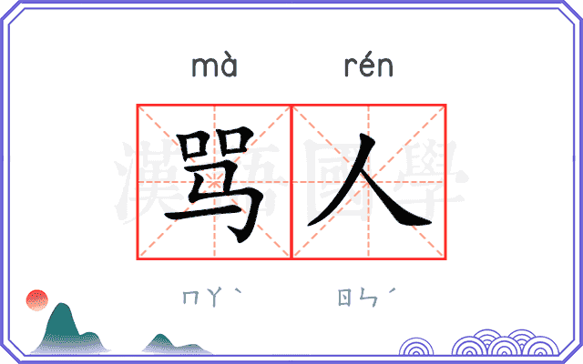 骂人