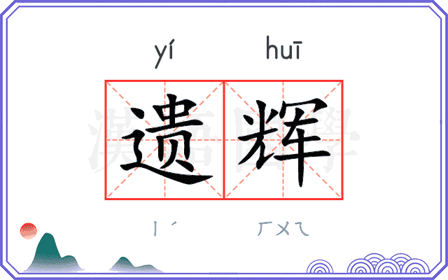 遗辉