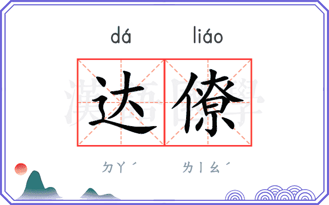 达僚