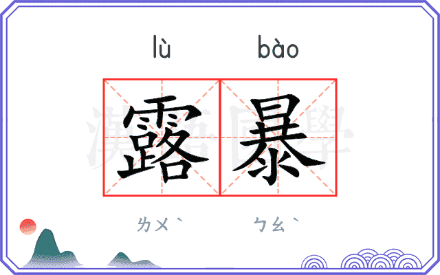 露暴
