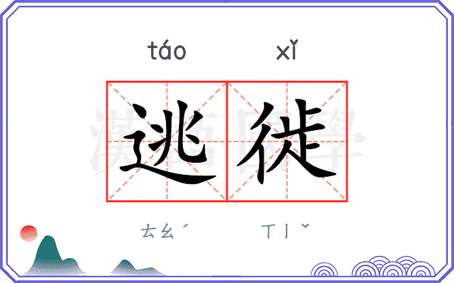 逃徙