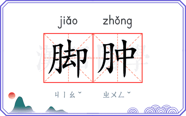 脚肿