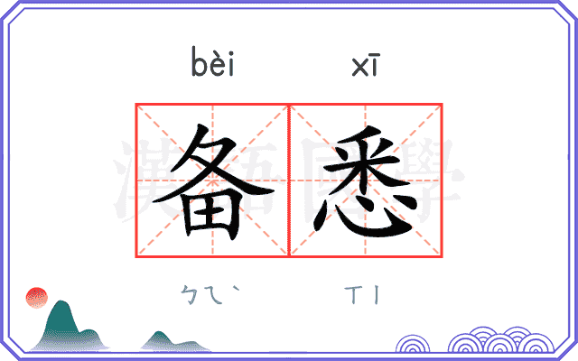备悉