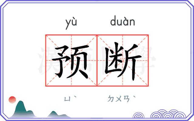 预断