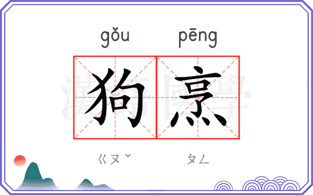 狗烹