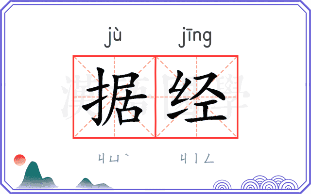 据经