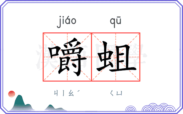 嚼蛆