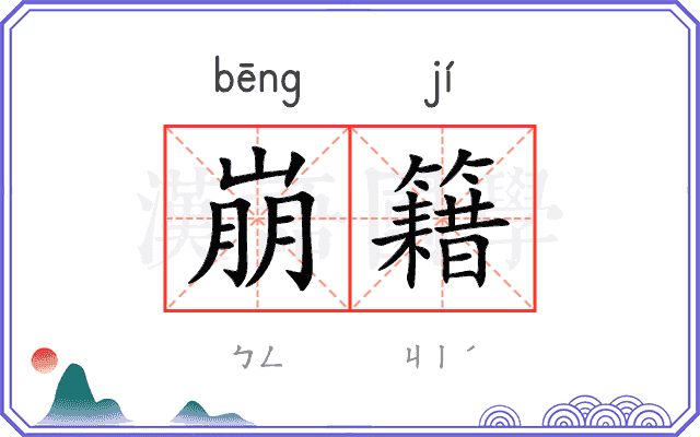 崩籍