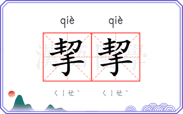 挈挈