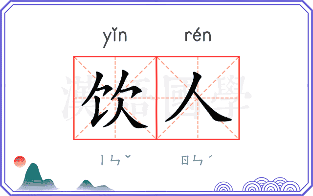 饮人