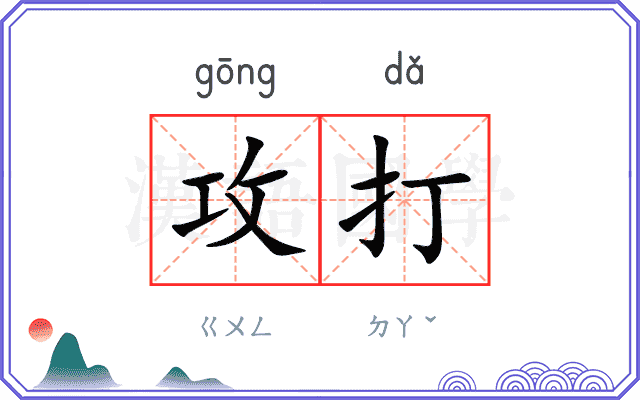 攻打