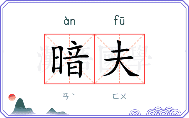 暗夫