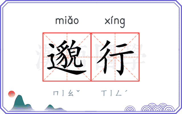 邈行