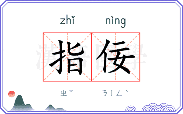 指佞