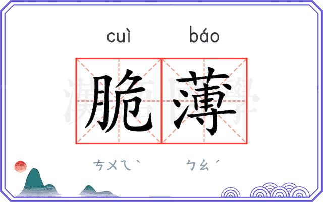 脆薄