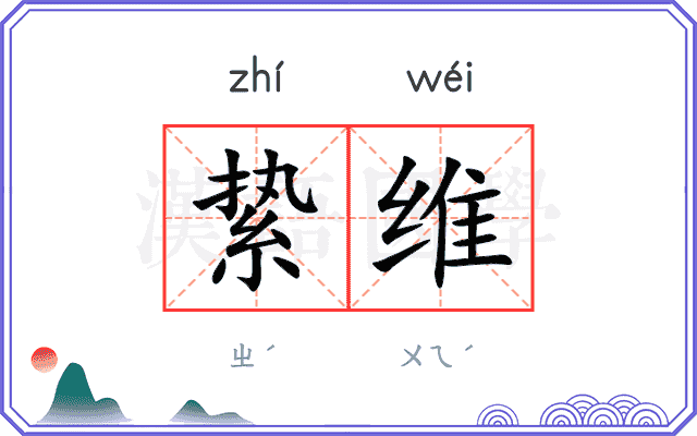 絷维