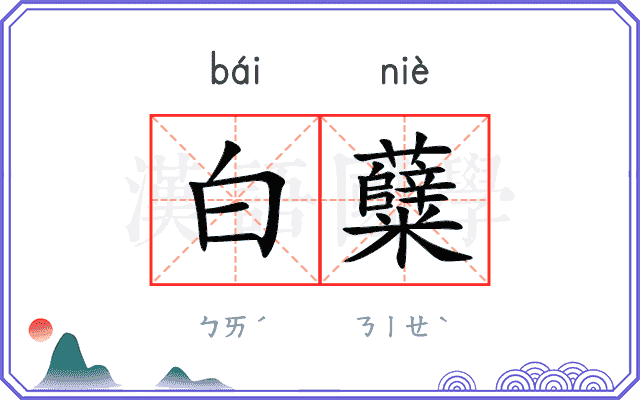 白糵