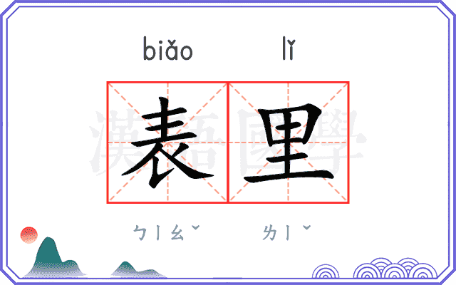 表里