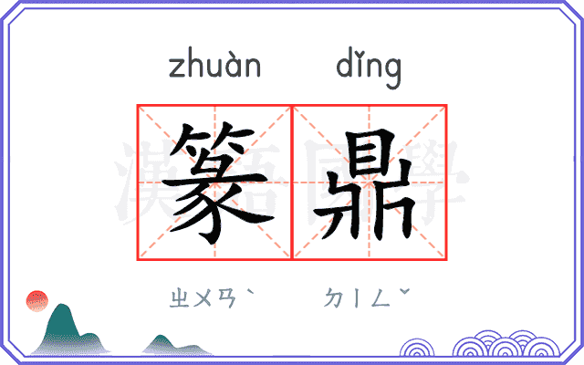 篆鼎