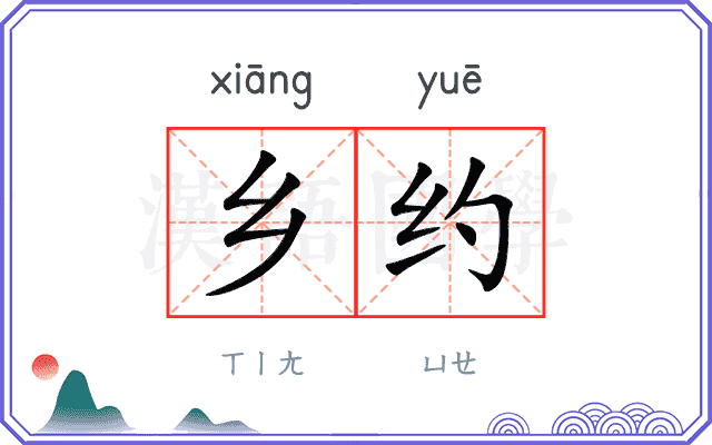乡约