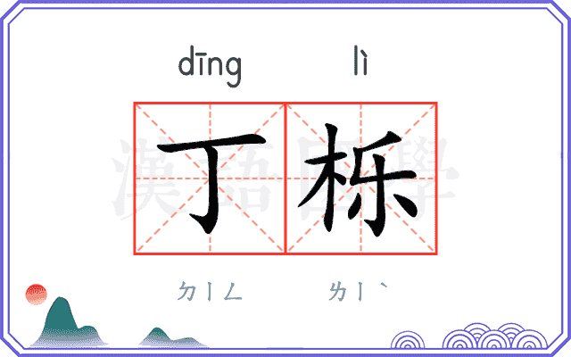 丁栎