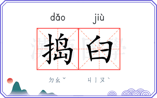 捣臼