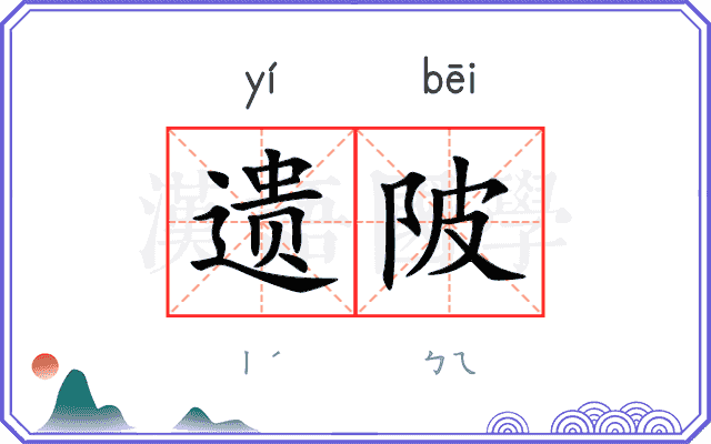 遗陂