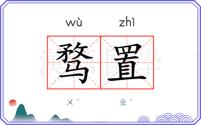 骛置