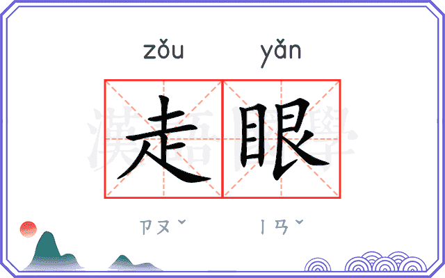 走眼