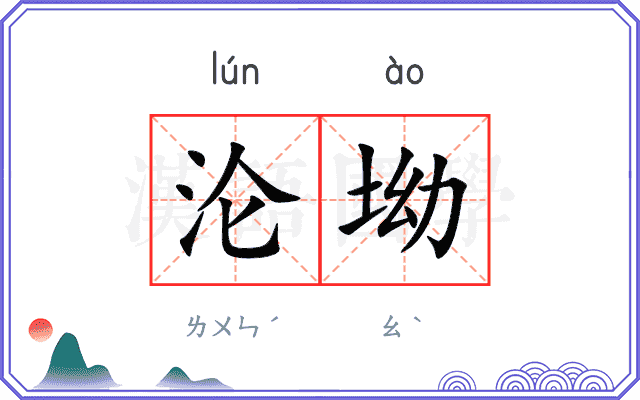 沦坳