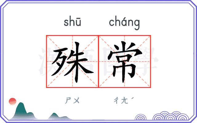 殊常