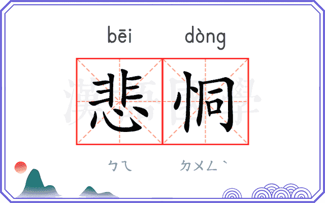 悲恫
