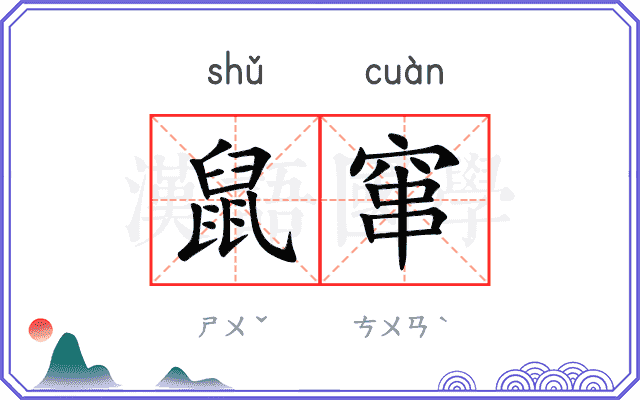 鼠窜