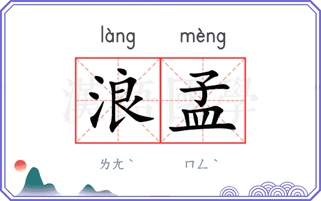 浪孟