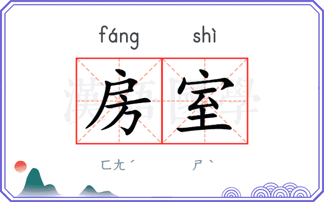 房室