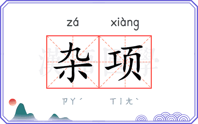 杂项