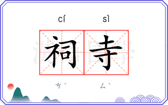 祠寺