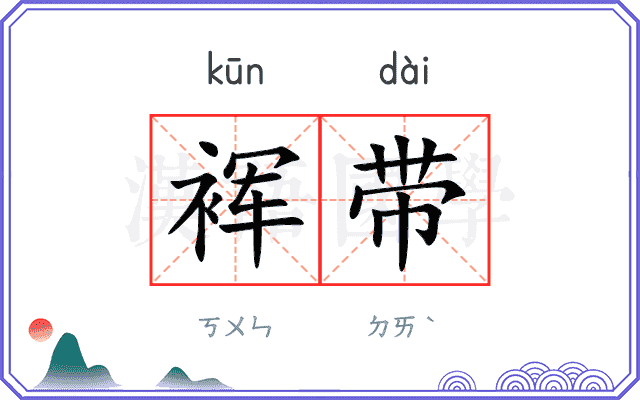 裈带
