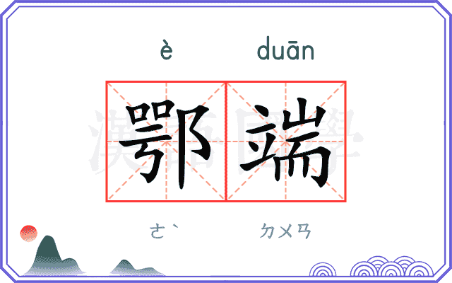 鄂端