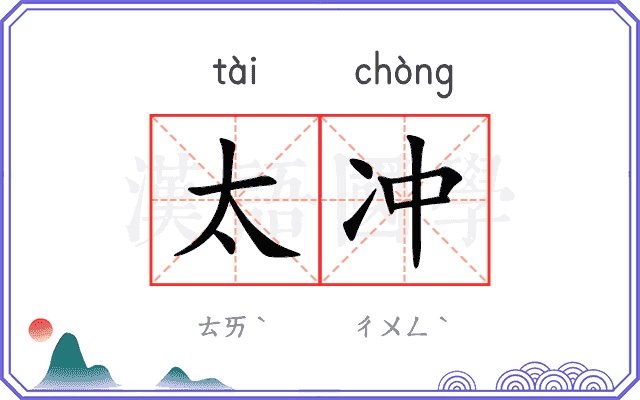 太冲