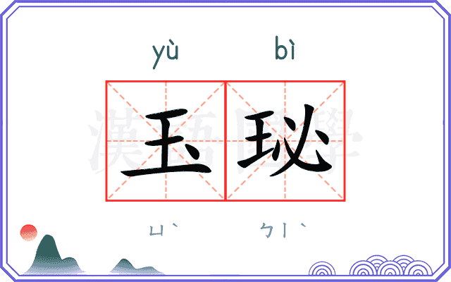 玉珌