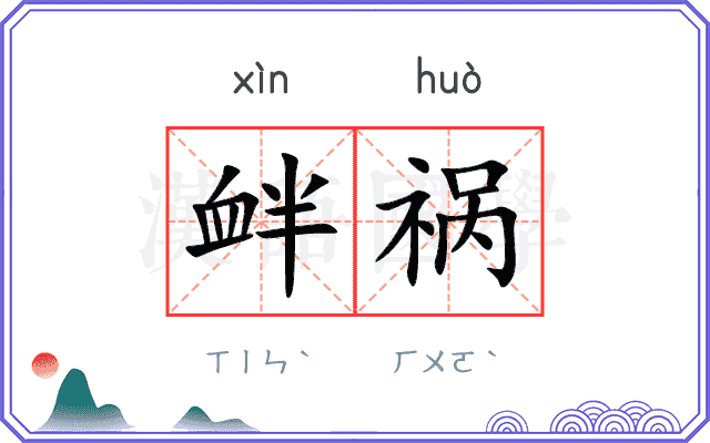 衅祸