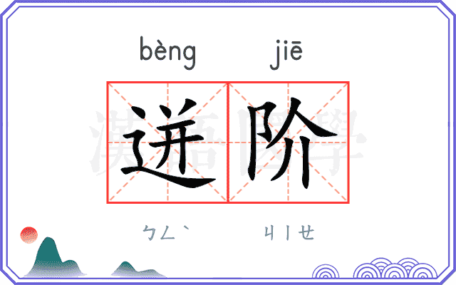 迸阶