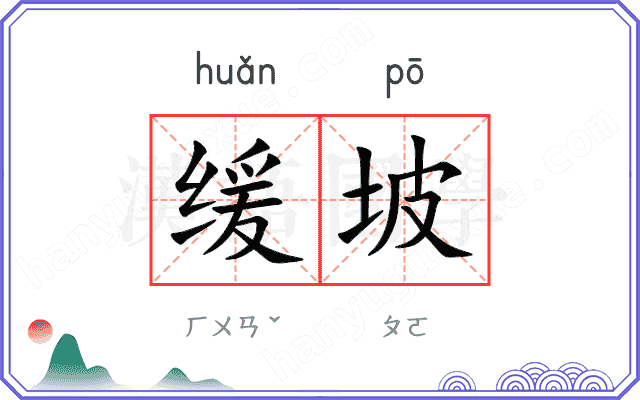 缓坡