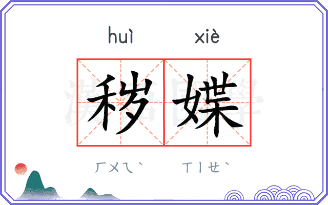 秽媟