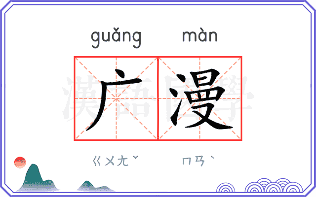 广漫