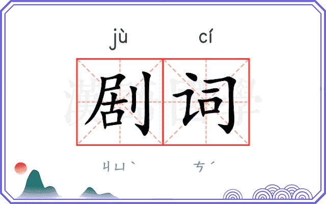 剧词