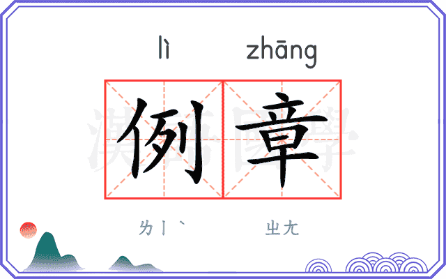 例章